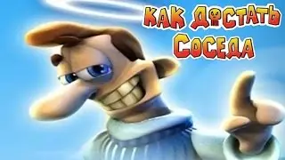 Полное прохождение: Как достать соседа