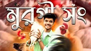 মুরগি দাম বাড়ছে হায় | মুরগি song | Murgi song | Jhumka | Jhumka Parody Song | Chicken Song Robinerry