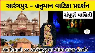 Sarangpur Hanuman vatika sanskrutik pradarshan || હનુમાન વાટિકા સાંસ્કૃતિક પ્રદર્શન સાળંગપુર