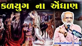 કળયુગ ના એંધાણ l ગુજરાતી લોક સાહિત્ય l લાખણશી ગઢવી l Gujarati Lok sahitya l Lakhanshi gadhvi l 