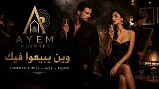 وين يبيعوا فيك jazz blues by Ayem 2026