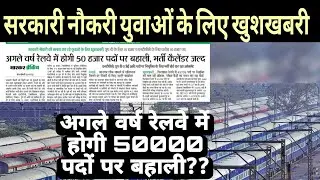 railway vacancy today's news || railway bharti big update || railway vacancy 2024-25 ||