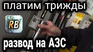 ЖЕСТЬ на Заправках!!!! что мы заливаем в бак! БЕСПРЕДЕЛ НА АЗС ! проверка бензина