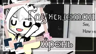 ▶Меме ◀ •°°• Глухонемая хрень°°• {Gacha Club}