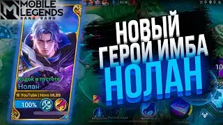 Нолан - Новая мета? Вечный Бан? Лучший убийца ? | Mobile Legends 120 FPS