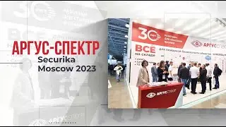 "АРГУС-СПЕКТР" на Securika Moscow 2023