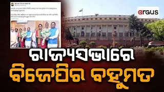 Dinara Bada Khabar Live | ରାଜ୍ୟସଭାରେ ବିଜେପିର ବହୁମତ | 27 Aug 2024 | Argus News