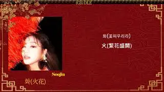 [韓繁中字](여자)아이들((G)I-DLE) -  화(火花)(HWAA)(Lyrics歌詞／가사)