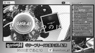 コナステ　ギタドラ　ギターフリークス　虹ネームRTA配信　告知動画