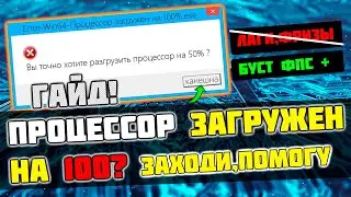 🔧ПРОЦЕССОР ЗАГРУЖАЕТСЯ НА 100% В ИГРАХ! КАК ИСПРАВИТЬ ЛАГИ, И ПОВЫСИТЬ ФПС