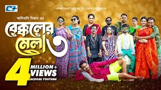 Bekkoler Mela 3 | বেক্কলের মেলা | Zaher Alvi | Prokrity | Faruque | Tithi | Funny Drama Series 2024