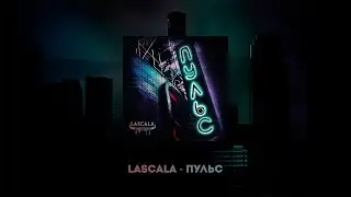 LASCALA — Пульс (Official Audio)