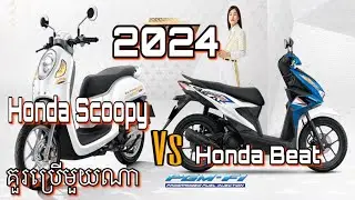 Honda Scoopy Prestige 2024 Vs Honda Beat 2024| Honda  Scoopy Prestige 2024 NCX_Honda Beat 2024 NCX