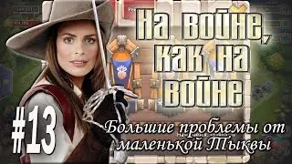 Битва Замков: Большие проблемы от маленькой Тыквы