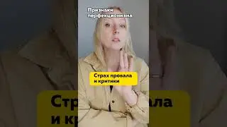 Признаки перфекционизма