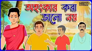 Bangla Cartoon | অহংকার করা ভালো নয় | Bengali Fairy Tales | Bangla Golpo