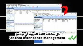 ZKTeco Attendance Management حل مشكلة اللغة العربية في برنامج