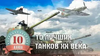 10 best tanks of the 20th century | Top 10 Weapons
