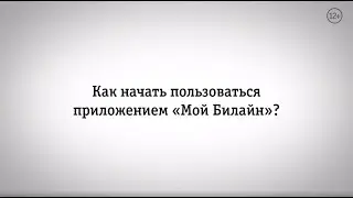 Мой Билайн: как начать пользоваться приложением?
