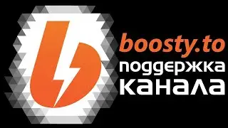 Подпишитесь пожалуйста на boosty