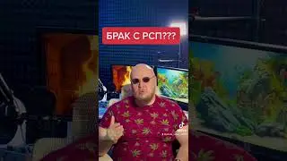 🔥ТЫ РЕШИЛ ЖЕНИТСЯ НА РСП???🔥