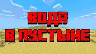 БЕСКОНЕЧНЫЙ ИСТОЧНИК ВОДЫ В ПУСТЫНЕ В MINECRAFT #minecraft