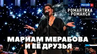 Мариам Мерабова и ее друзья. Романтика романса. 