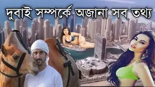স্বপ্নের শহর দুবাই সম্পর্কে অজানা সব তথ্য || Interesting facts about Dubai ||