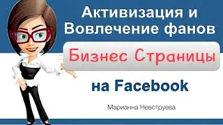 5 способов вовлечения фанов бизнес страницы facebook