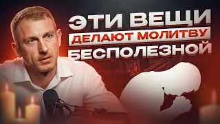 Как УСЛЫШАТЬ БОГА? Что МЕШАЕТ нам МОЛИТЬСЯ и достигнуть духовного развития?