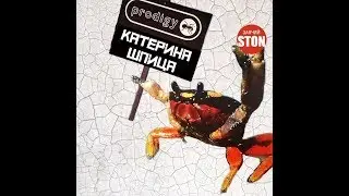 Заячий Стон и Катерина Шпица - PRODIGY