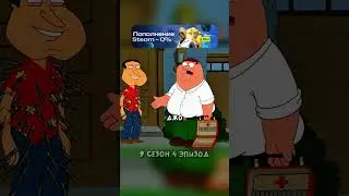 ПИТЕР и ДЖО ПРАНКУЮТ КУАГМАЕРА на ХЭЛЛОУИН 🤯 #shorts #гриффины #питер