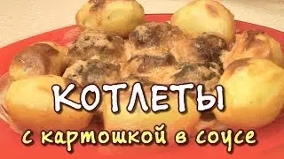 Котлеты из фарша ★ рецепт котлет с картошкой в соусе
