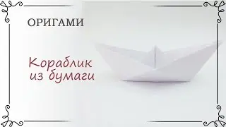 Как сделать кораблик оригами из бумаги