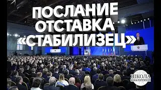 Путинские поправки в Конституцию, оставка Правительства Медведева, «стабилизец» продолжается?