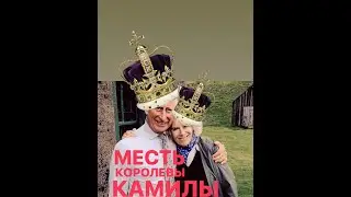 МЕСТЬ КОРОЛЕВЫ КАМИЛЫ#франция #женскиеистории #интересное #королева#англия#