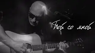 БУЛОШНИК - Пой со мной. Авторская песня