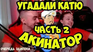 Эдисон и Катя в Акинаторе часть 2  // Эдисон и Катя. Эдисон смешные моменты. Эд. Едисон