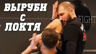 Как БИТЬ ЛОКТЯМИ — техника от Влада Григорьева