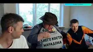 Братишка и Диего Коста Марадона