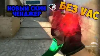 НОВЫЙ БЕСПЛАТНЫЙ СКИН ЧЕНДЖЕР ДЛЯ КС ГО! (CS:GO) Skin changer cs go.