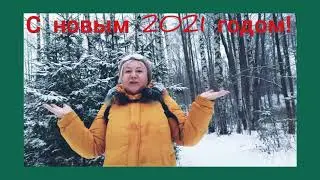 С новым 2021 годом! Поздравления Милены Юсуповой, школа Ангелотерапия для личного счастья