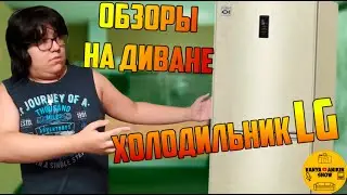 "Обзоры НЕ на диване" ХОЛОДИЛЬНИК LG