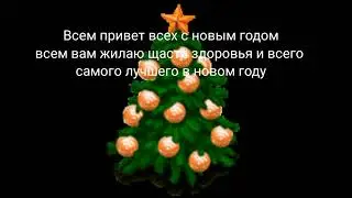 Всех с новым годом!