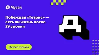 Побеждая «Тетрис» — есть ли жизнь после 29 уровня | Демодуляция 2023