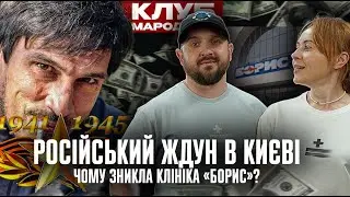 Російський ждун в Києві | Чому зникла клініка 