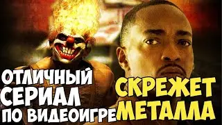 Скрежет металла. Отличный сериал по видеоигре.