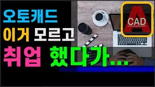 오토캐드 배우고 취업할 때, 미리 알아야 할 필수사항 입니다. [AutoCAD]