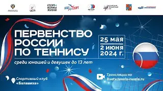 25.05.2024 Всероссийские соревнования по теннису "ПЕРВЕНСТВО РОССИИ до 13 лет", Корт 1