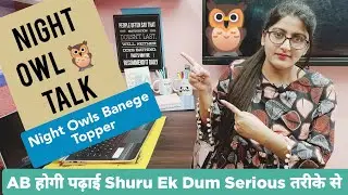 Night Owl Talk🦉| Night Owl Army Aaj Se No Time Waste Or 99% Ki Tayari Shuru |Class9/10/11/12